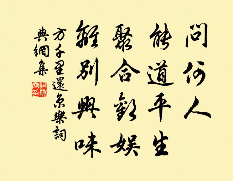 方千里问何人、能道平生，聚合欢娱，离别兴味书法作品欣赏