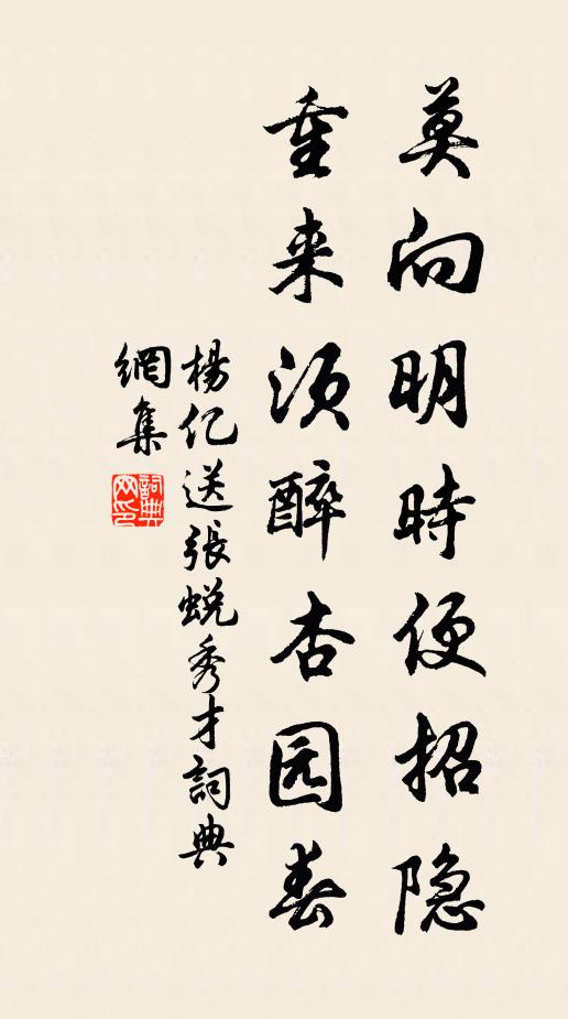 杨亿莫向明时便招隐，重来须醉杏园春书法作品欣赏