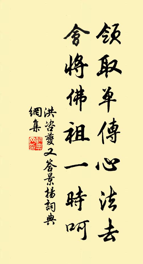 洪咨夔领取单传心法去，会将佛祖一时呵书法作品欣赏