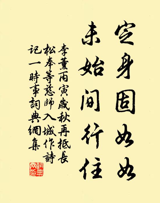 李薰定身固如如，未始间行住书法作品欣赏