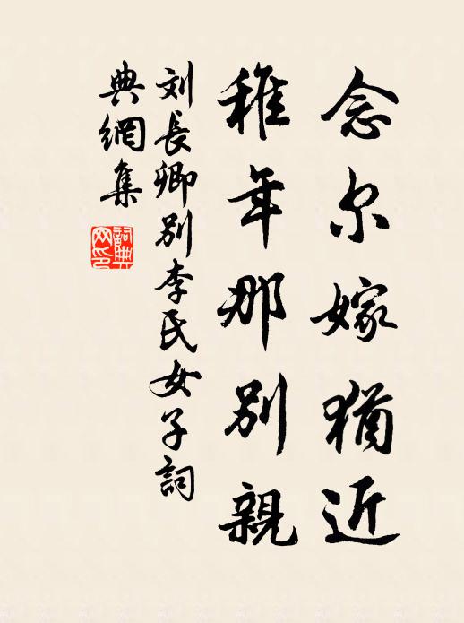 刘长卿念尔嫁犹近，稚年那别亲书法作品欣赏