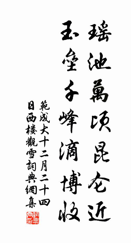 范成大瑶池万顷昆仑近，玉垒千峰滴博收书法作品欣赏