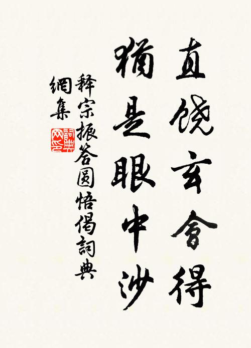 释宗振直饶玄会得，犹是眼中沙书法作品欣赏