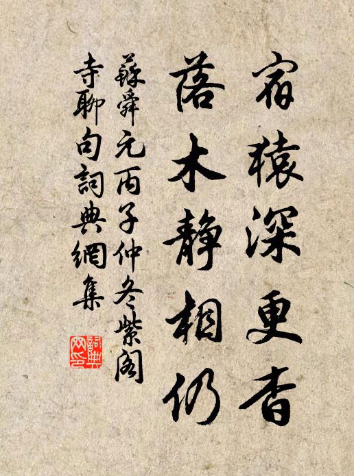 苏舜元宿猿深更杳，落木静相仍书法作品欣赏