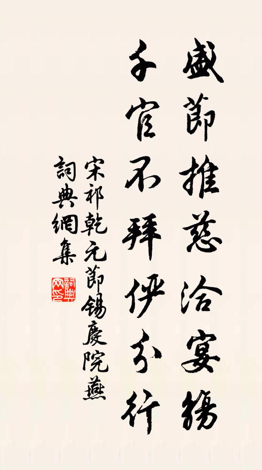 宋祁盛节推慈洽宴觞，千官不拜俨分行书法作品欣赏