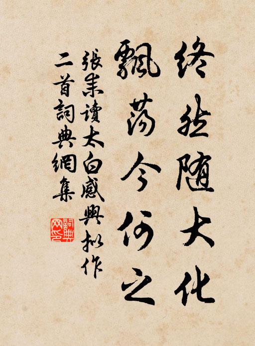 张耒终然随大化，飘荡今何之书法作品欣赏