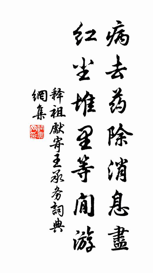 释祖先病去药除消息尽，红尘堆里等閒游书法作品欣赏