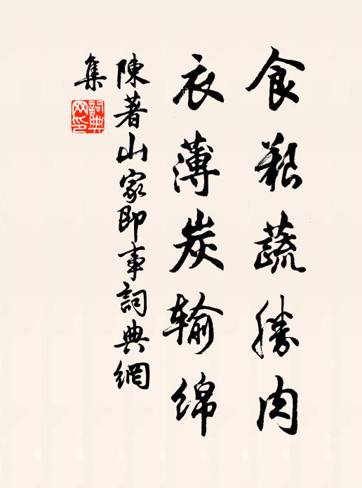 陈著食艰蔬胜肉，衣薄炭输绵书法作品欣赏