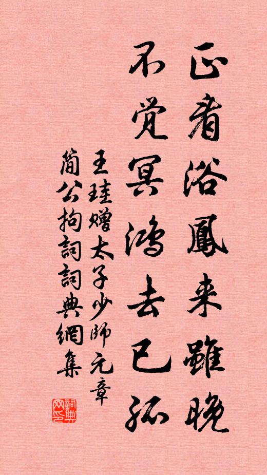 王珪正看浴凤来虽晚，不觉冥鸿去已孤书法作品欣赏