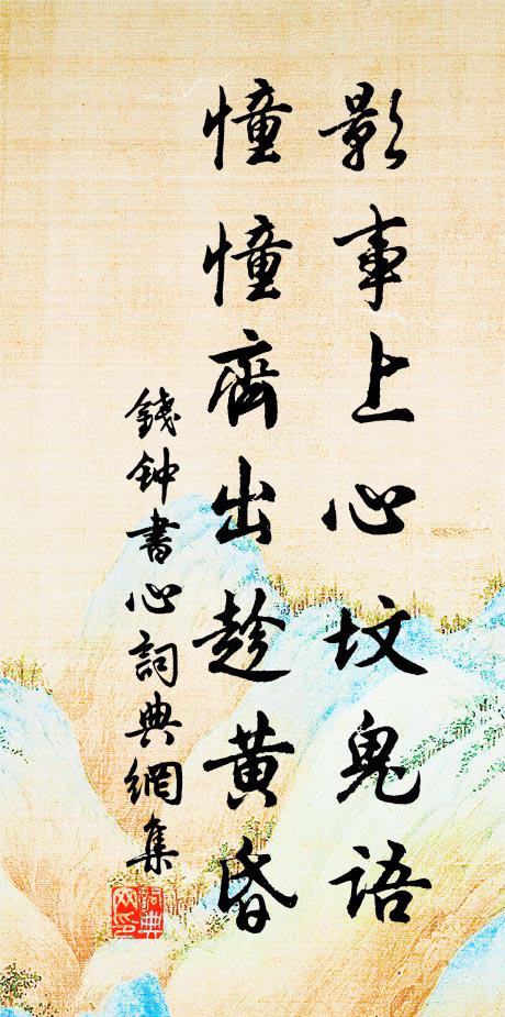 钱钟书影事上心坟鬼语，憧憧齐出趁黄昏书法作品欣赏