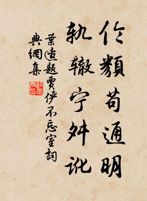叶适伦类苟通明，轨辙宁舛讹书法作品欣赏