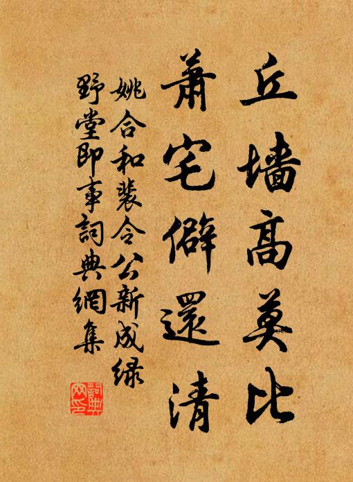 姚合丘墙高莫比，萧宅僻还清书法作品欣赏