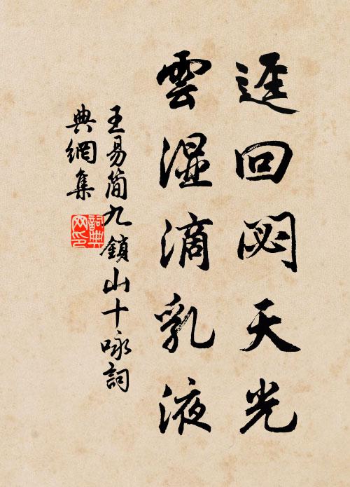 王易简迳回閟天光，云湿滴乳液书法作品欣赏