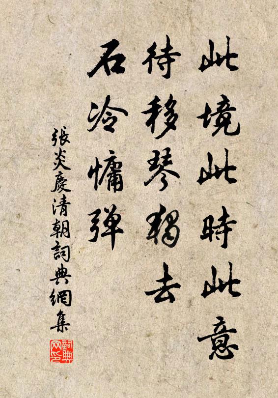张炎此境此时此意，待移琴独去，石冷慵弹书法作品欣赏