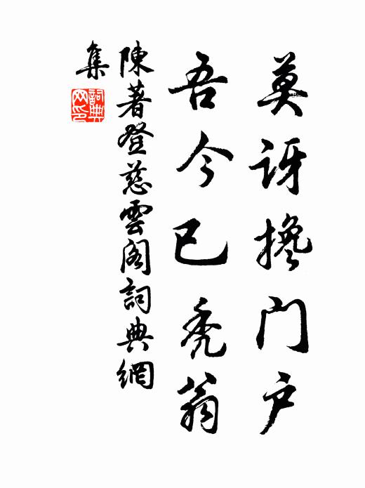 陈著莫讶搀门户，吾今已秃翁书法作品欣赏
