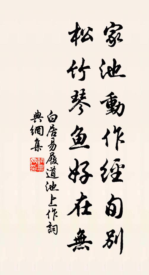 白居易家池动作经旬别，松竹琴鱼好在无书法作品欣赏