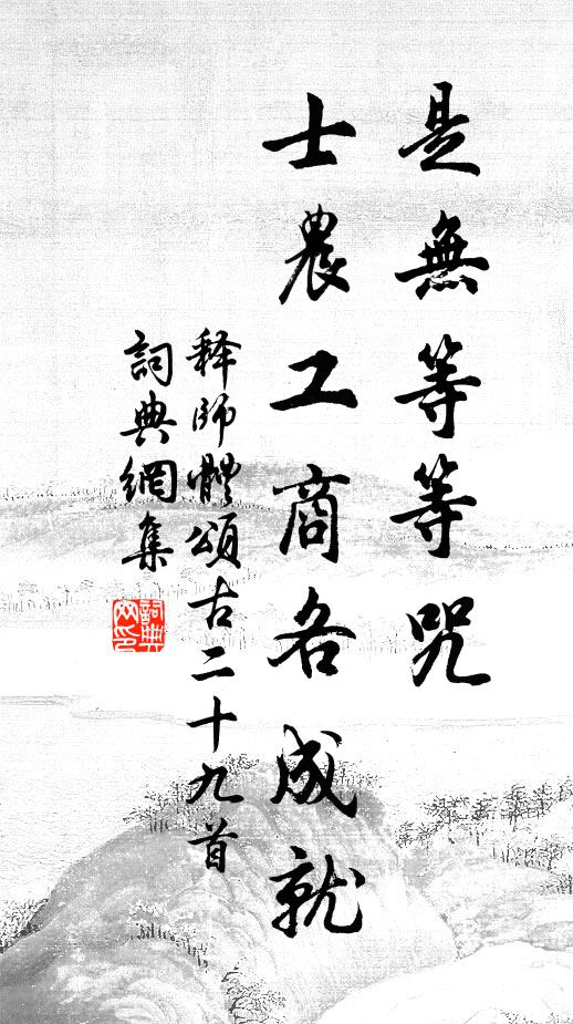 释师体是无等等咒，士农工商各成就书法作品欣赏