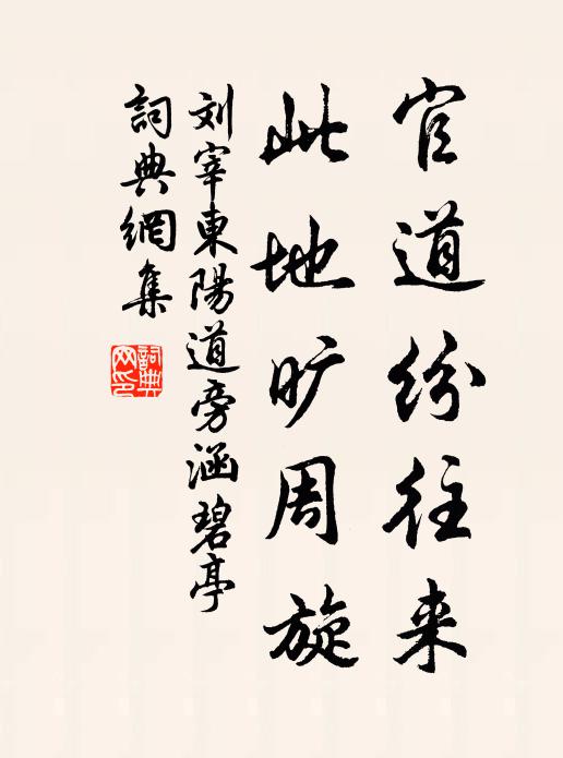 刘宰官道纷往来，此地旷周旋书法作品欣赏