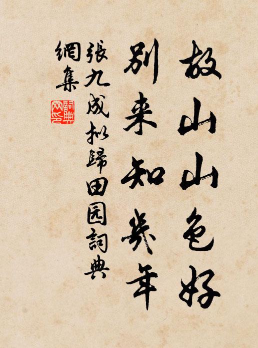 张九成故山山色好，别来知几年书法作品欣赏
