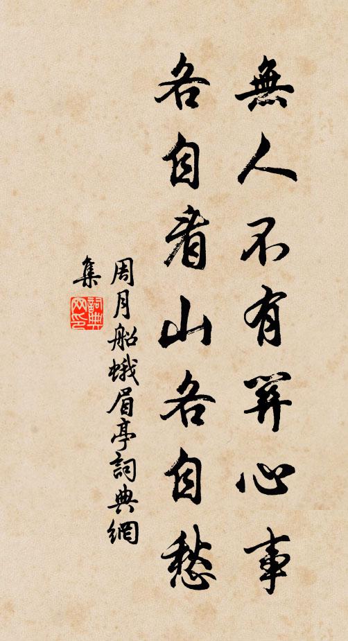 周月船无人不有关心事，各自看山各自愁书法作品欣赏