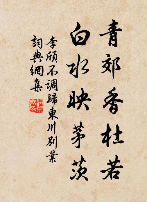 李颀青郊香杜若，白水映茅茨书法作品欣赏