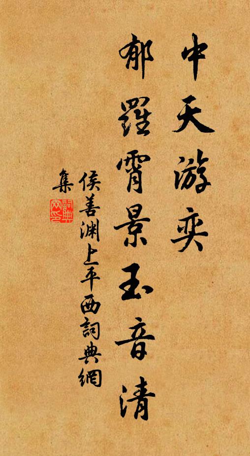 侯善渊中天游奕，郁罗霄景玉音清书法作品欣赏