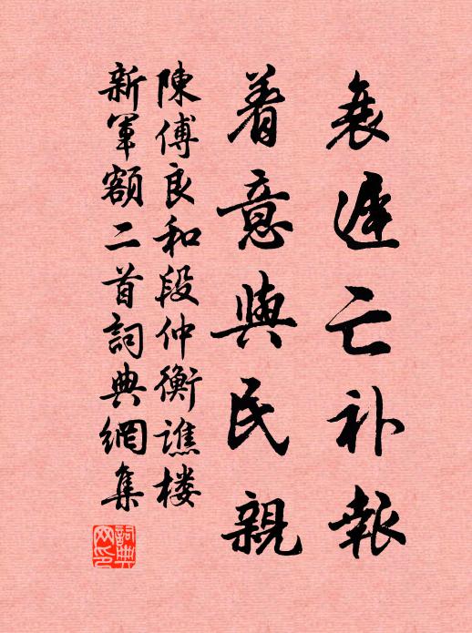 陈傅良衰迟亡补报,着意与民亲书法作品欣赏