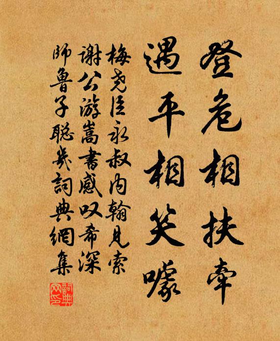 梅尧臣登危相扶牵,遇平相笑噱书法作品欣赏