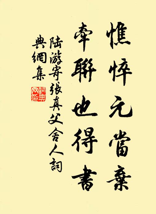 陆游憔悴元当弃，牵联也得书书法作品欣赏