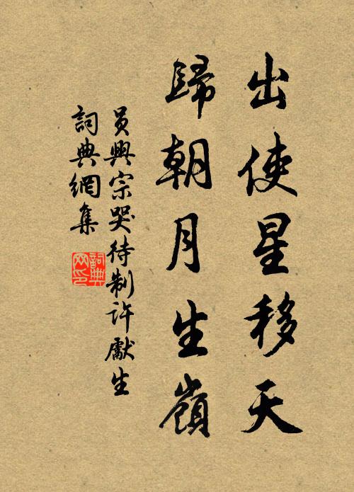 员兴宗出使星移天，归朝月生岭书法作品欣赏