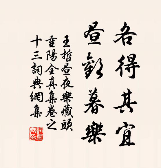 王哲各得其宜，昼欢暮乐书法作品欣赏