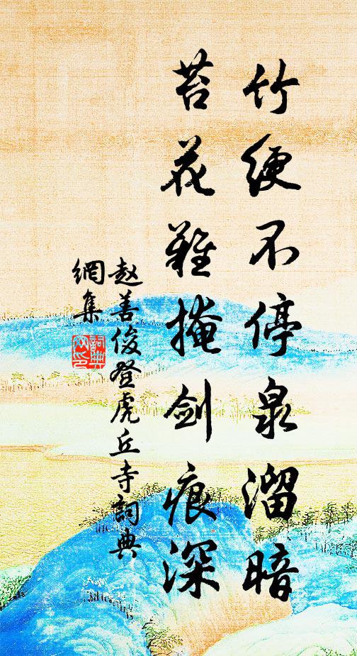 赵善俊竹绠不停泉溜暗，苔花难掩剑痕深书法作品欣赏