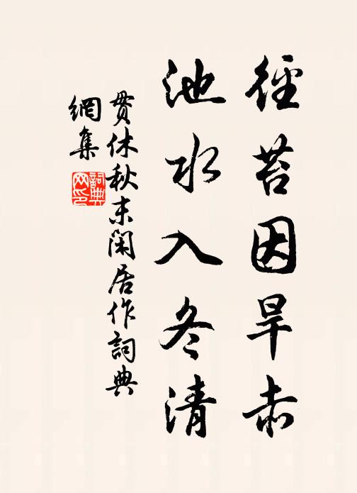贯休径苔因旱赤，池水入冬清书法作品欣赏
