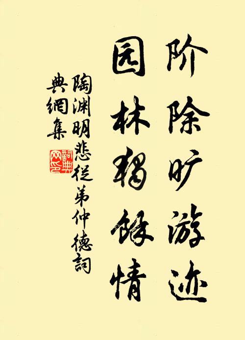 陶渊明阶除旷游迹，园林独馀情书法作品欣赏