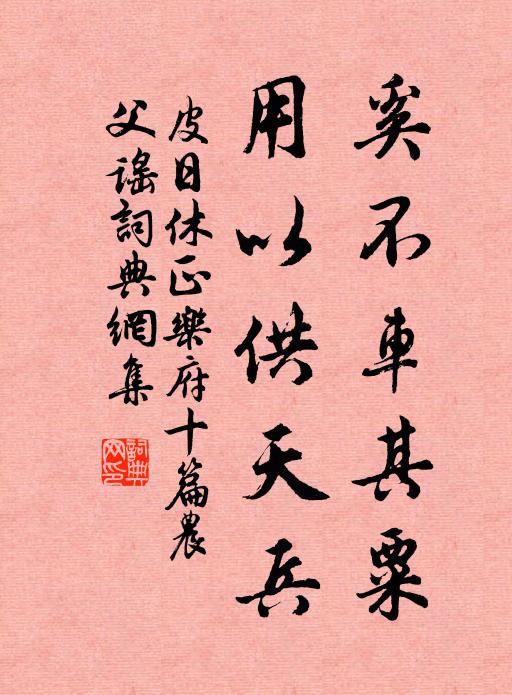 皮日休奚不车其粟，用以供天兵书法作品欣赏