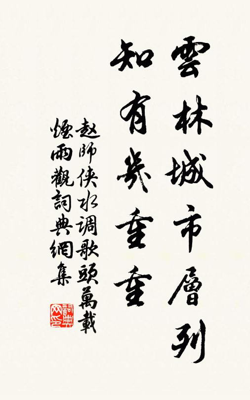 赵师侠云林城市层列，知有几重重书法作品欣赏