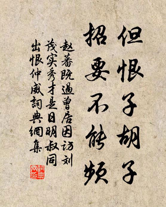 赵蕃但恨子胡子，招要不能频书法作品欣赏