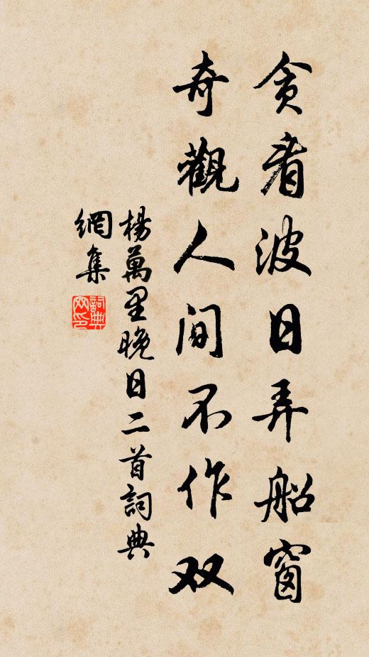 杨万里贪看波日弄船窗，奇观人间不作双书法作品欣赏