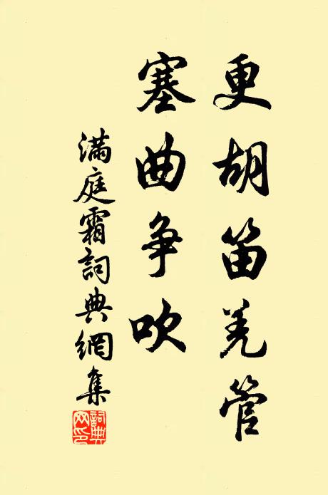 佚名更胡笛羌管，塞曲争吹书法作品欣赏