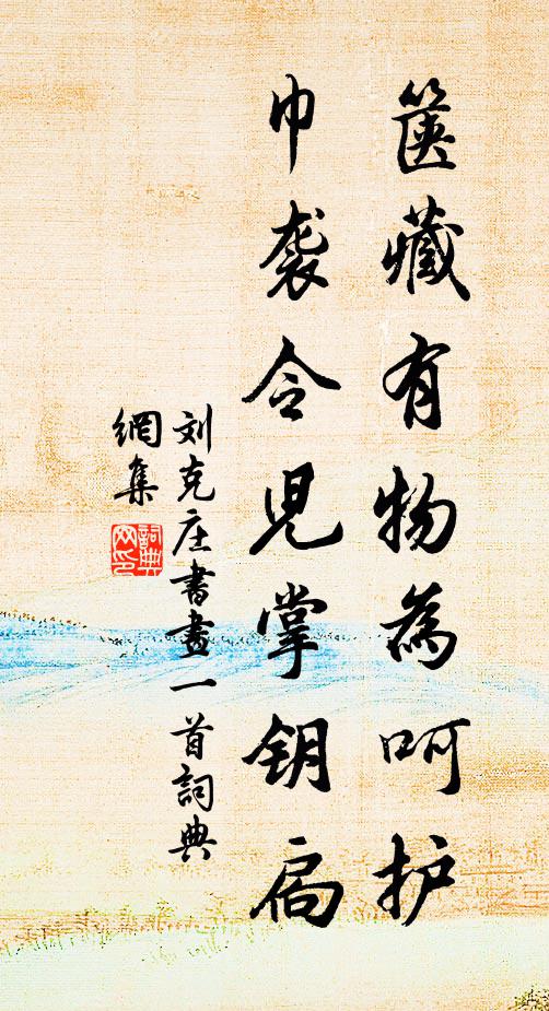 刘克庄箧藏有物为呵护，巾袭令儿掌钥扃书法作品欣赏