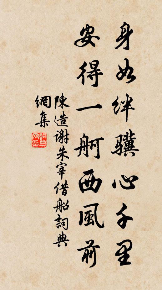 陈造身如绊骥心千里，安得一舸西风前书法作品欣赏