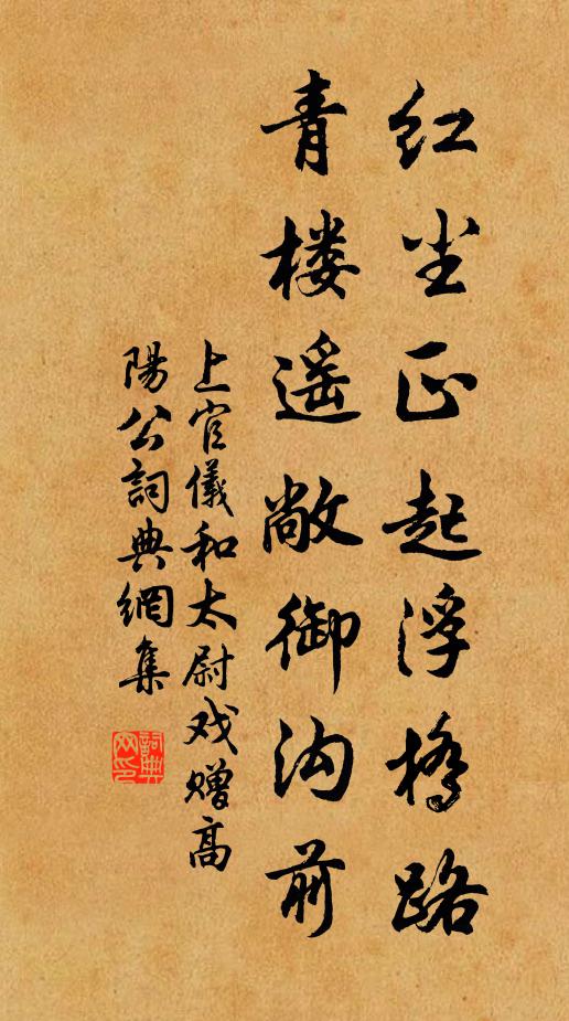 上官仪红尘正起浮桥路，青楼遥敞御沟前书法作品欣赏