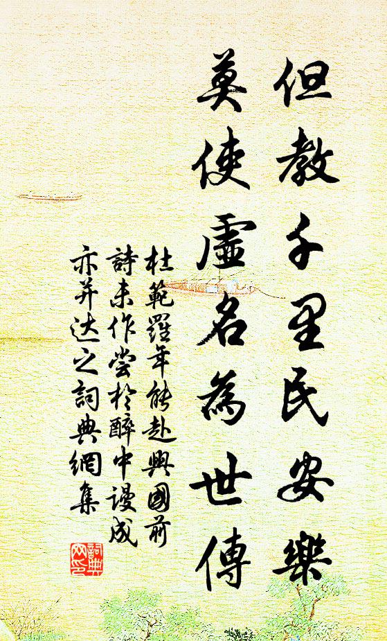 杜范但教千里民安乐，莫使虚名为世传书法作品欣赏