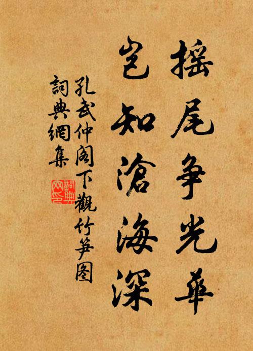 孔武仲摇尾争光华，岂知沧海深书法作品欣赏