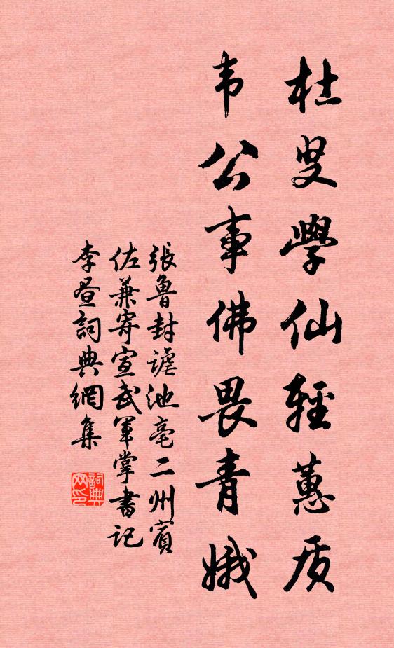 张鲁封杜叟学仙轻蕙质，韦公事佛畏青娥书法作品欣赏
