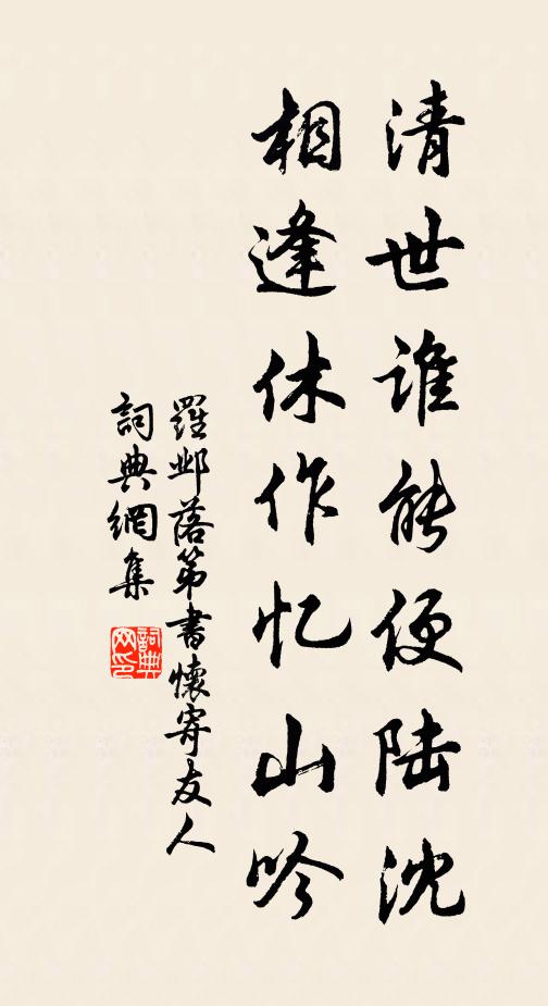 罗邺清世谁能便陆沈，相逢休作忆山吟书法作品欣赏