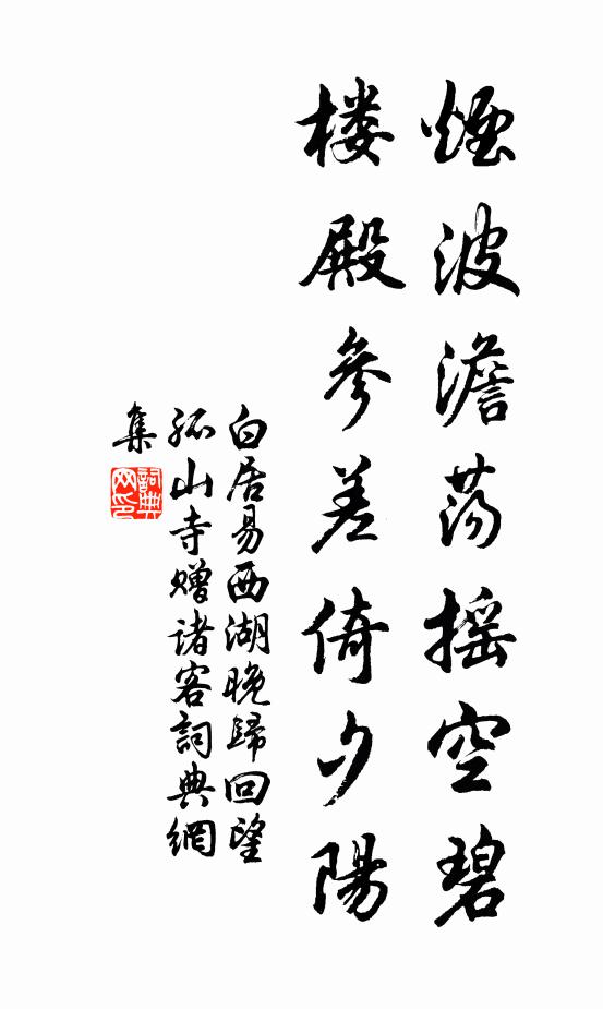 白居易烟波澹荡摇空碧，楼殿参差倚夕阳书法作品欣赏