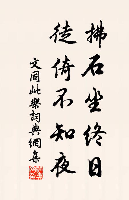 文同拂石坐终日，徒倚不知夜书法作品欣赏
