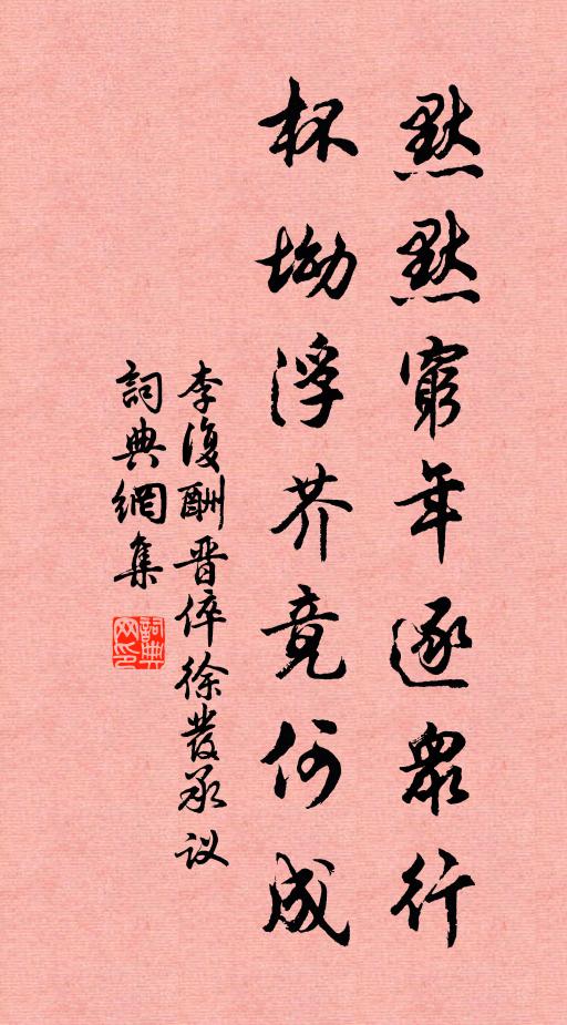 李复默默穷年逐众行，杯坳浮芥竟何成书法作品欣赏