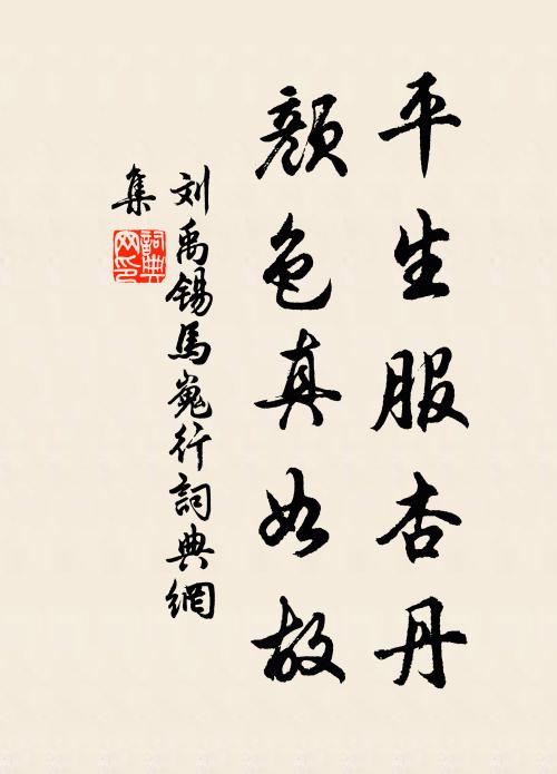 刘禹锡平生服杏丹，颜色真如故书法作品欣赏